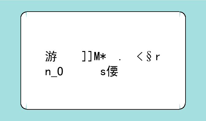 游戏评论:游戏评论语大全