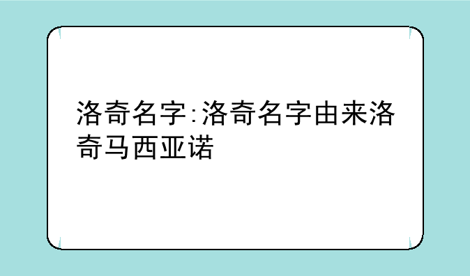 洛奇名字:洛奇名字由来洛奇马西亚诺