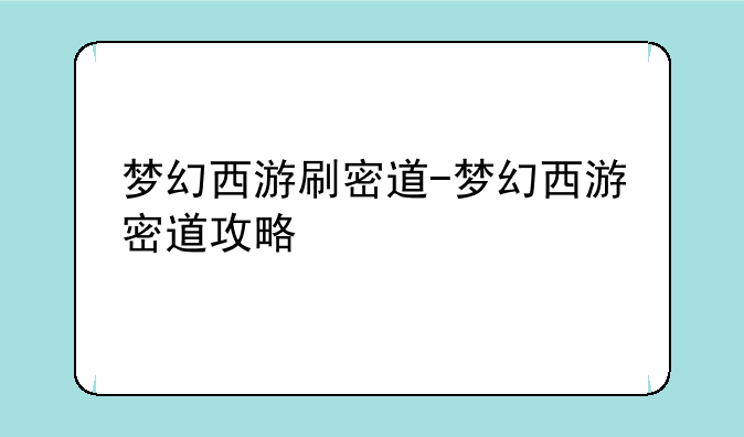 梦幻西游刷密道-梦幻西游密道攻略