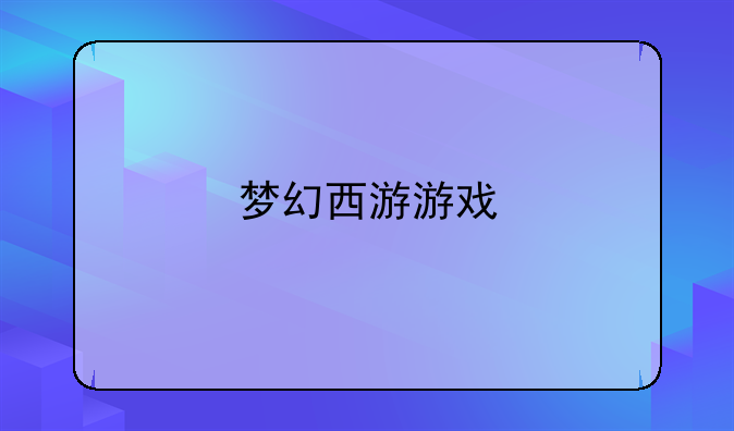 梦幻西游游戏