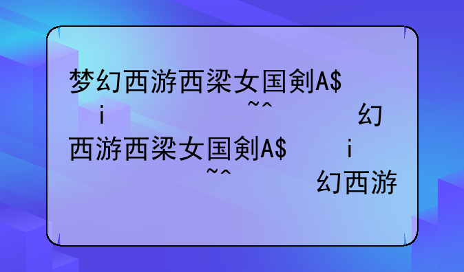 梦幻西游西梁女国剧情攻略、梦幻西梁女国在什么地方