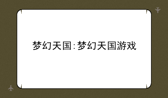 梦幻天国:梦幻天国游戏