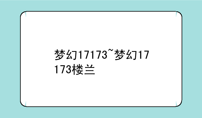 梦幻17173~梦幻17173楼兰