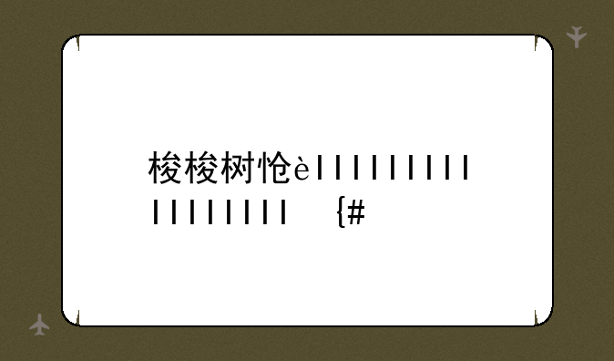 梭梭树怎么读