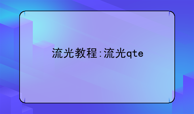 流光教程:流光qte
