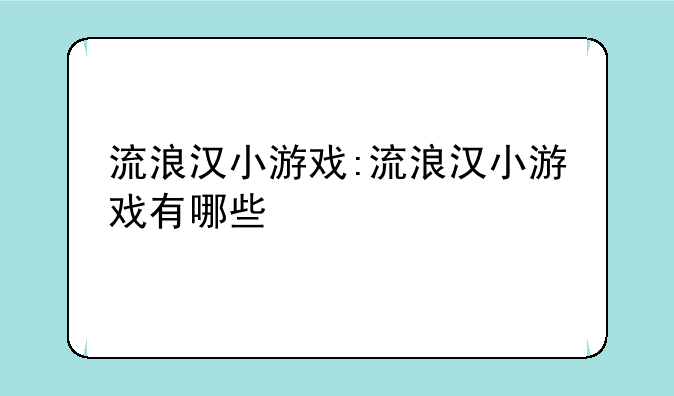流浪汉小游戏:流浪汉小游戏有哪些