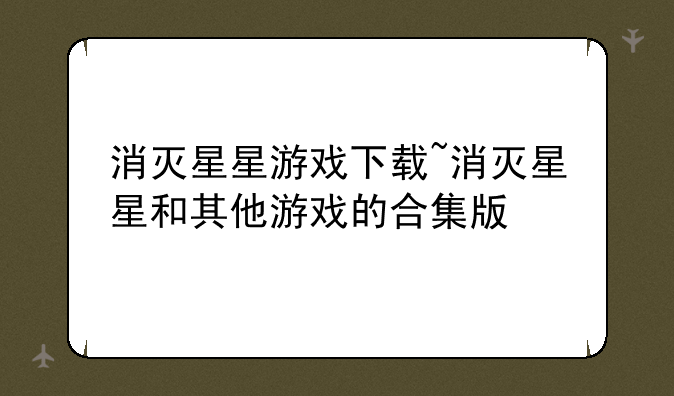 消灭星星游戏下载~消灭星星和其他游戏的合集版