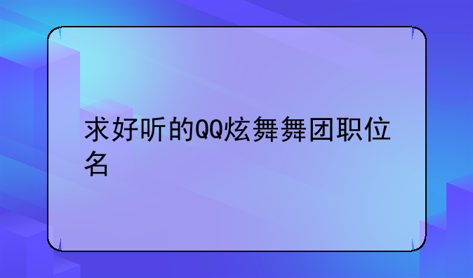 求好听的QQ炫舞舞团职位名