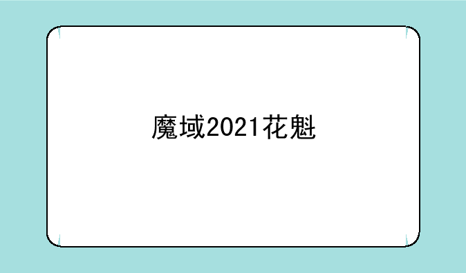 魔域2021花魁