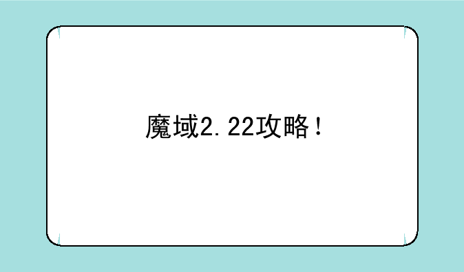 魔域2.22攻略！