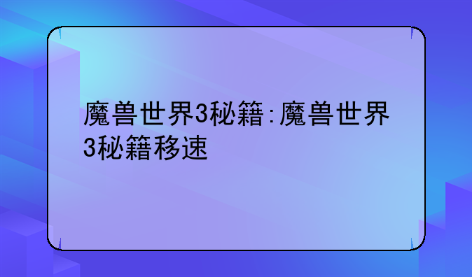 魔兽世界3秘籍:魔兽世界3秘籍移速
