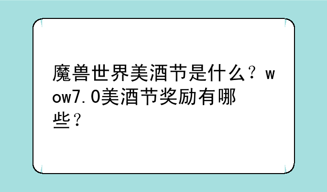 魔兽世界美酒节是什么？wow7.0美酒节奖励有哪些？