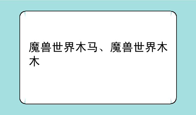 魔兽世界木马、魔兽世界木木