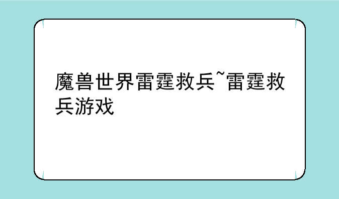 魔兽世界雷霆救兵~雷霆救兵游戏