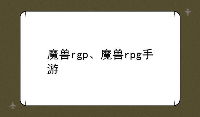 魔兽rgp、魔兽rpg手游