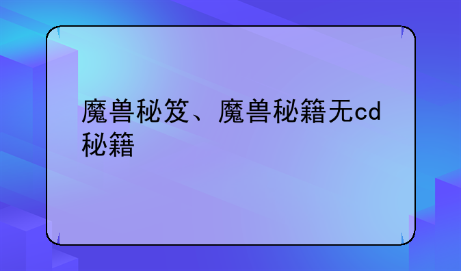 魔兽秘笈、魔兽秘籍无cd秘籍