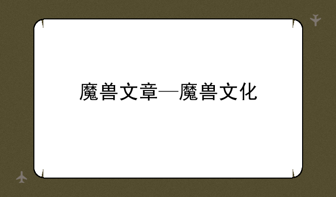 魔兽文章—魔兽文化