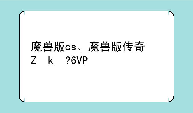 魔兽版cs、魔兽版传奇叫什么