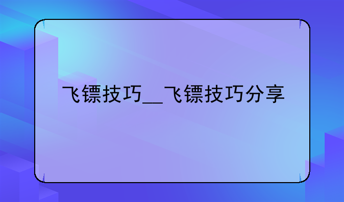飞镖技巧__飞镖技巧分享