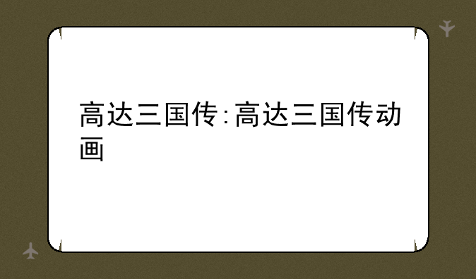 高达三国传:高达三国传动画