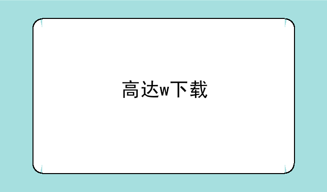 高达w下载
