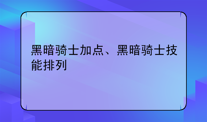 黑暗骑士加点、黑暗骑士技能排列