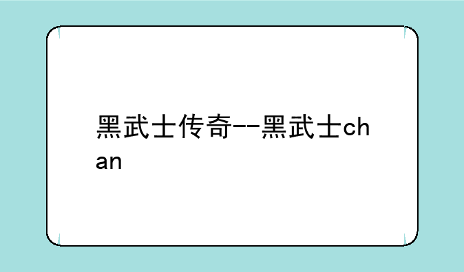 黑武士传奇--黑武士chan