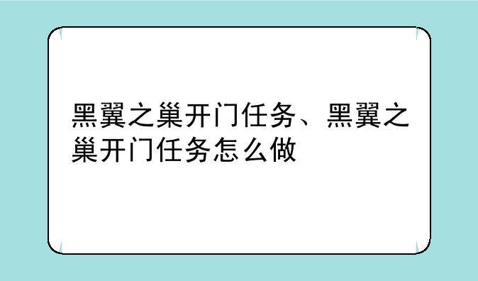 黑翼之巢开门任务、黑翼之巢开门任务怎么做