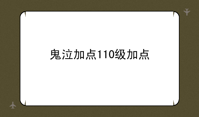 鬼泣加点110级加点