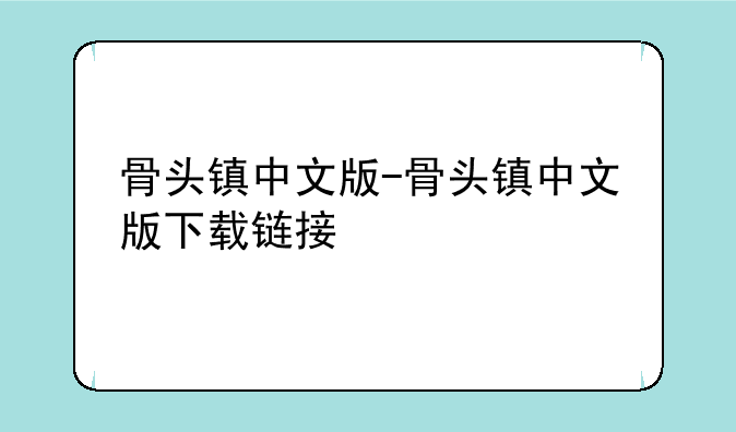 骨头镇中文版-骨头镇中文版下载链接