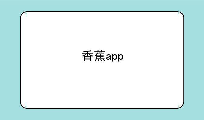 香蕉app