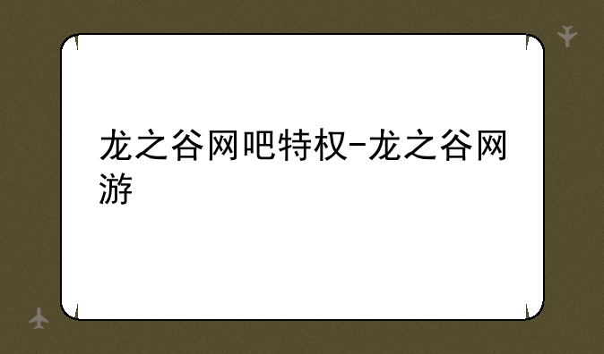 龙之谷网吧特权-龙之谷网游