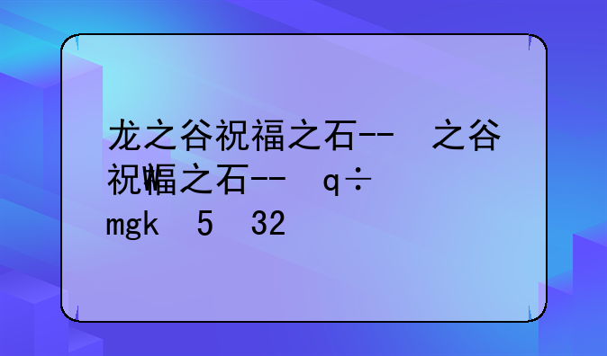 龙之谷祝福之石--龙之谷祝福之石白色的光