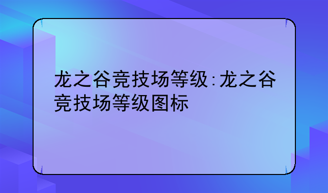 龙之谷竞技场等级:龙之谷竞技场等级图标