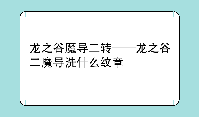 龙之谷魔导二转——龙之谷二魔导洗什么纹章