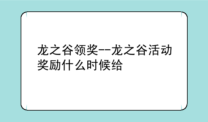 龙之谷领奖--龙之谷活动奖励什么时候给