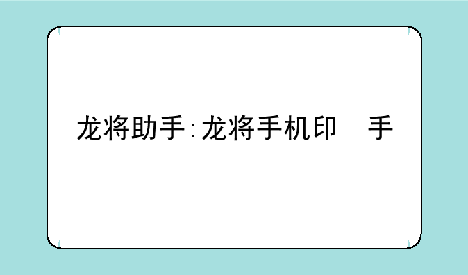 龙将助手:龙将手机版