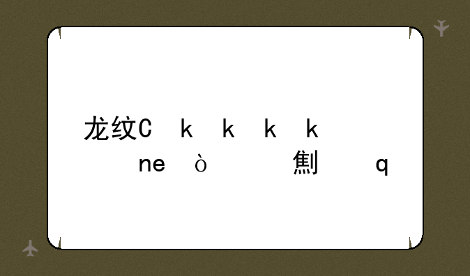 龙纹三国;龙纹三国礼包码