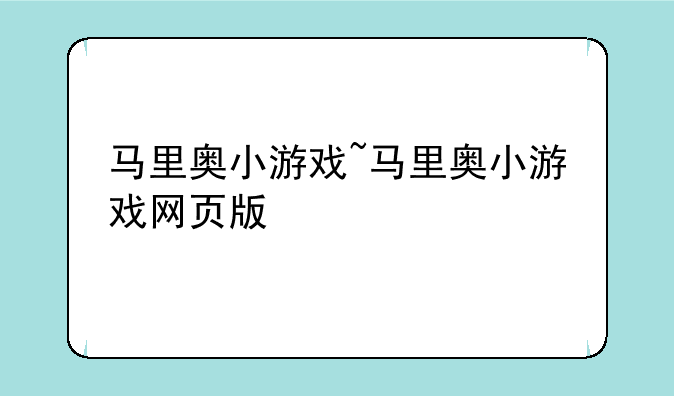 马里奥小游戏~马里奥小游戏网页版