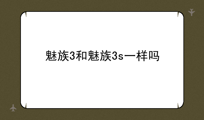 魅族3和魅族3s一样吗