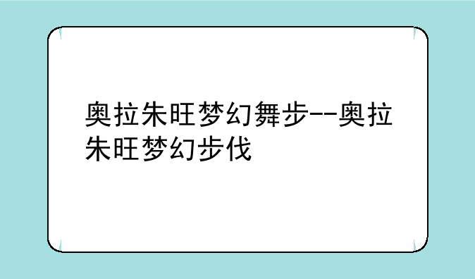奥拉朱旺梦幻舞步--奥拉朱旺梦幻步伐