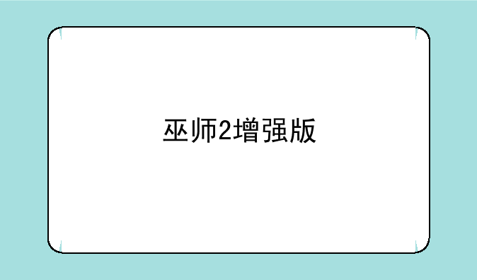 巫师2增强版