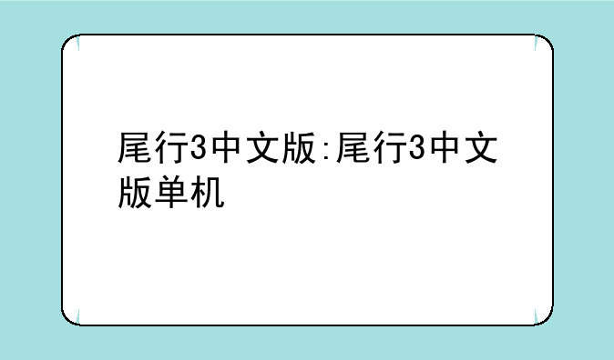 尾行3中文版:尾行3中文版单机