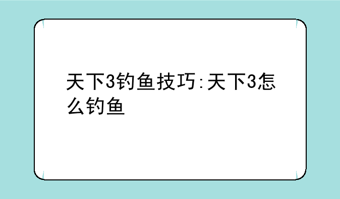 天下3钓鱼技巧:天下3怎么钓鱼