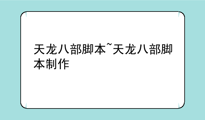 天龙八部脚本~天龙八部脚本制作