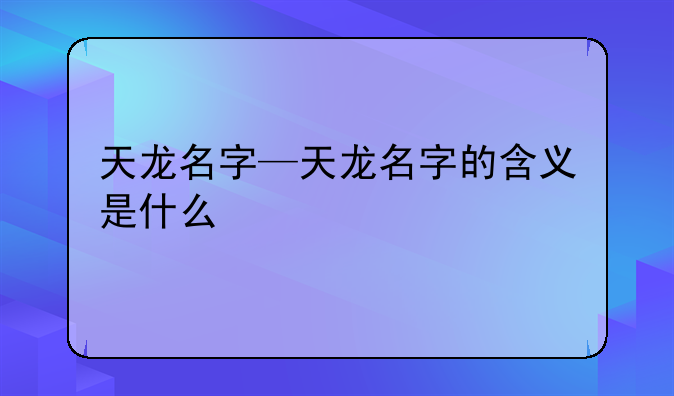 天龙名字—天龙名字的含义是什么