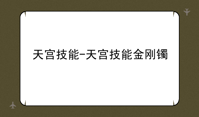 天宫技能-天宫技能金刚镯