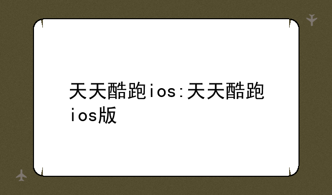 天天酷跑ios:天天酷跑ios版