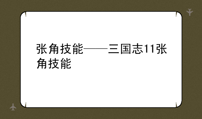 张角技能——三国志11张角技能