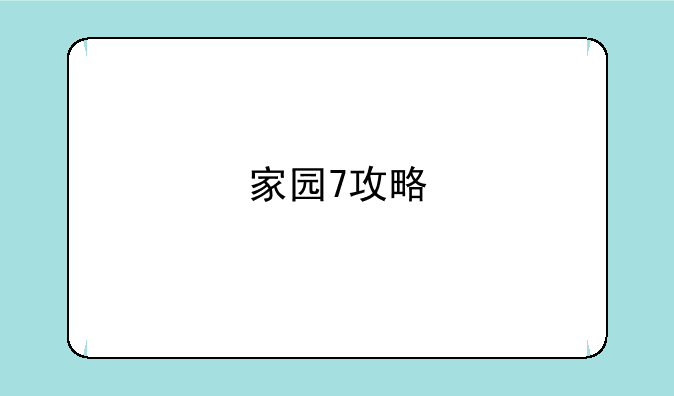 家园7攻略